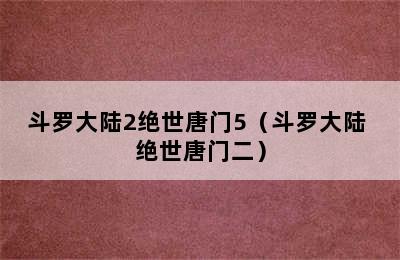 斗罗大陆2绝世唐门5（斗罗大陆 绝世唐门二）